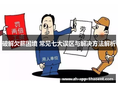 破解欠薪困境 常见七大误区与解决方法解析