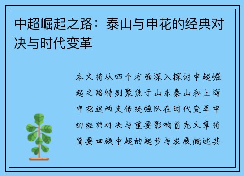 中超崛起之路：泰山与申花的经典对决与时代变革