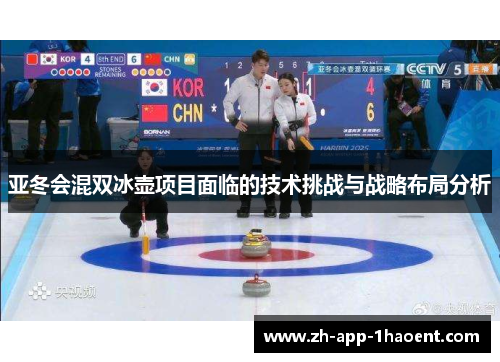 亚冬会混双冰壶项目面临的技术挑战与战略布局分析