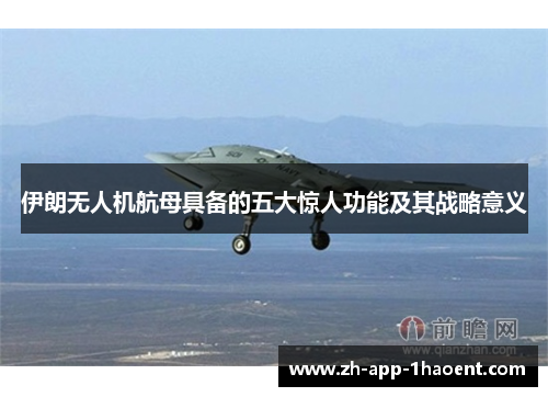 伊朗无人机航母具备的五大惊人功能及其战略意义