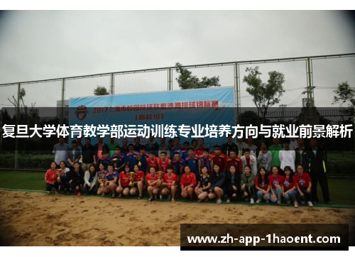 复旦大学体育教学部运动训练专业培养方向与就业前景解析