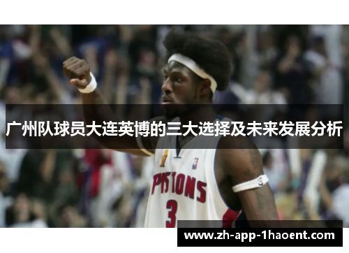 广州队球员大连英博的三大选择及未来发展分析