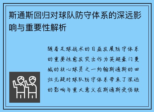 斯通斯回归对球队防守体系的深远影响与重要性解析