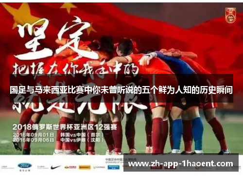 国足与马来西亚比赛中你未曾听说的五个鲜为人知的历史瞬间