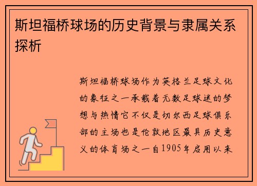 斯坦福桥球场的历史背景与隶属关系探析