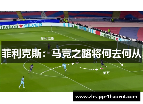 菲利克斯：马竞之路将何去何从