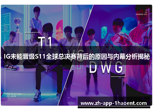 IG未能晋级S11全球总决赛背后的原因与内幕分析揭秘