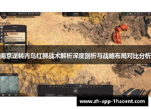 南京逆转青岛红狮战术解析深度剖析与战略布局对比分析