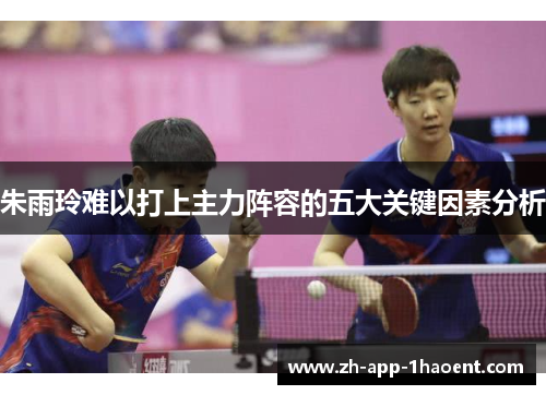 朱雨玲难以打上主力阵容的五大关键因素分析