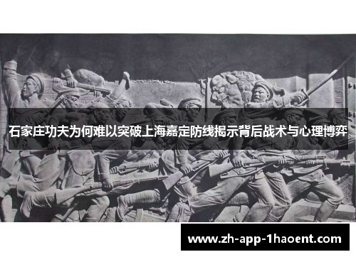 石家庄功夫为何难以突破上海嘉定防线揭示背后战术与心理博弈