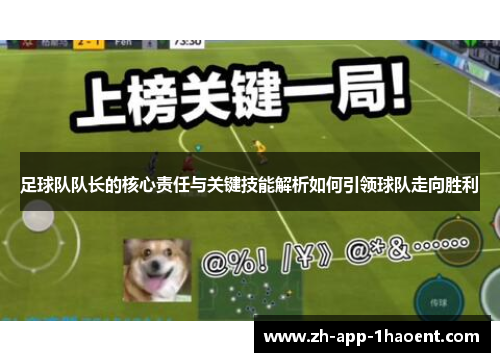 足球队队长的核心责任与关键技能解析如何引领球队走向胜利
