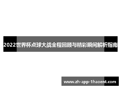2022世界杯点球大战全程回顾与精彩瞬间解析指南