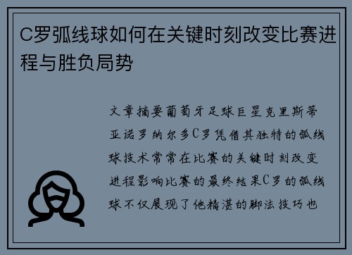 C罗弧线球如何在关键时刻改变比赛进程与胜负局势