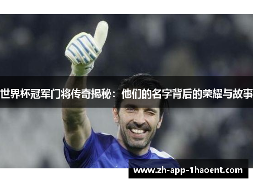 世界杯冠军门将传奇揭秘：他们的名字背后的荣耀与故事