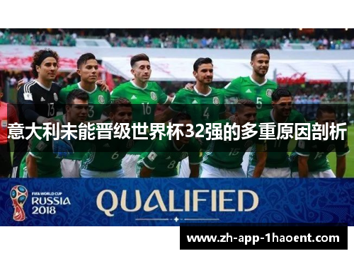 意大利未能晋级世界杯32强的多重原因剖析