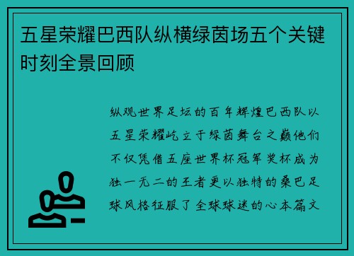 五星荣耀巴西队纵横绿茵场五个关键时刻全景回顾