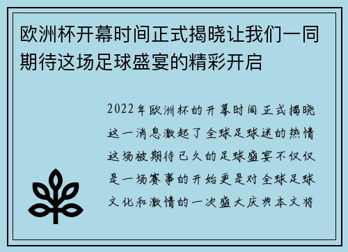 欧洲杯开幕时间正式揭晓让我们一同期待这场足球盛宴的精彩开启 欧洲杯开幕时间正式揭晓让我们一同期待这场足球盛宴的精彩开启