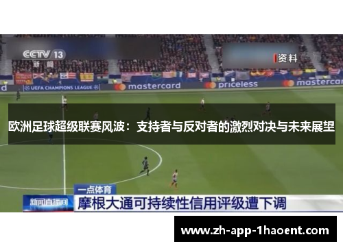 欧洲足球超级联赛风波：支持者与反对者的激烈对决与未来展望