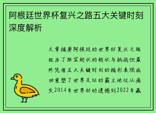 阿根廷世界杯复兴之路五大关键时刻深度解析 阿根廷世界杯复兴之路五大关键时刻深度解析