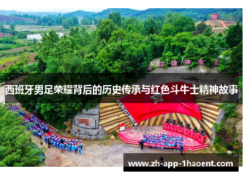 西班牙男足荣耀背后的历史传承与红色斗牛士精神故事