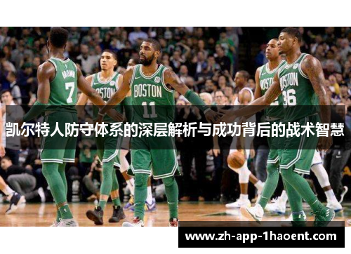 凯尔特人防守体系的深层解析与成功背后的战术智慧