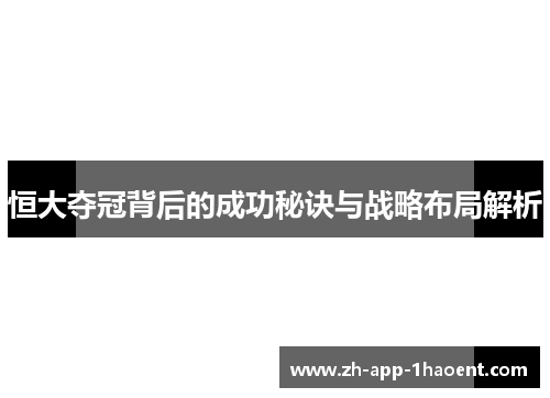 恒大夺冠背后的成功秘诀与战略布局解析