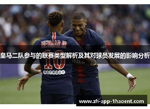 皇马二队参与的联赛类型解析及其对球员发展的影响分析