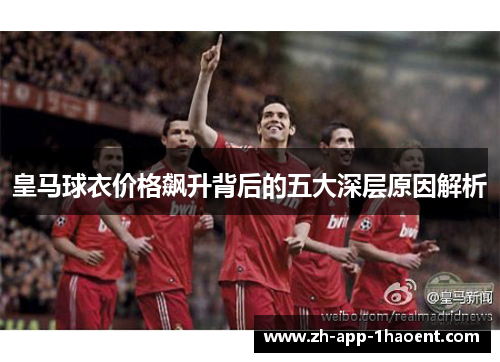 皇马球衣价格飙升背后的五大深层原因解析