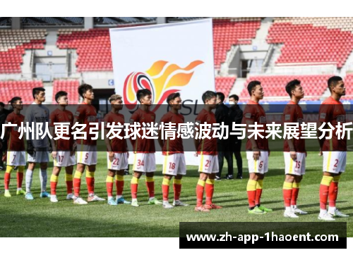 广州队更名引发球迷情感波动与未来展望分析