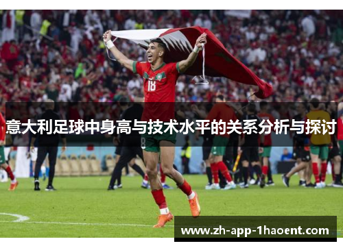 意大利足球中身高与技术水平的关系分析与探讨
