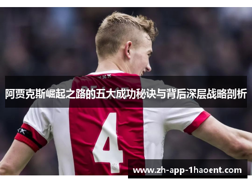 阿贾克斯崛起之路的五大成功秘诀与背后深层战略剖析