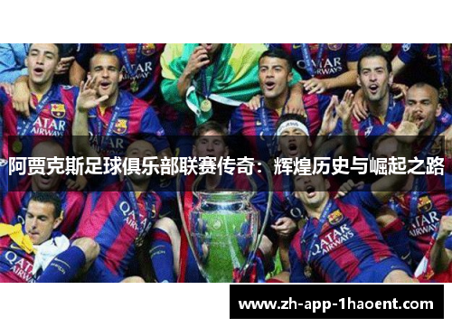 阿贾克斯足球俱乐部联赛传奇：辉煌历史与崛起之路