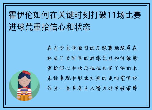 霍伊伦如何在关键时刻打破11场比赛进球荒重拾信心和状态