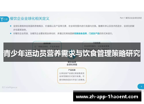 青少年运动员营养需求与饮食管理策略研究