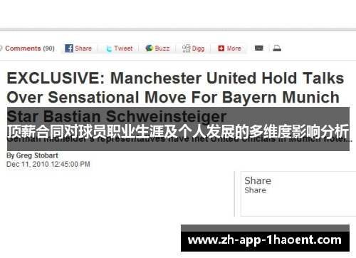 顶薪合同对球员职业生涯及个人发展的多维度影响分析