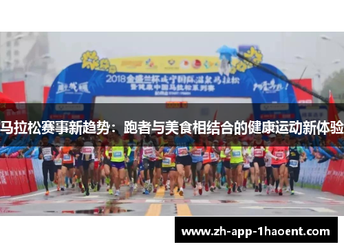 马拉松赛事新趋势：跑者与美食相结合的健康运动新体验