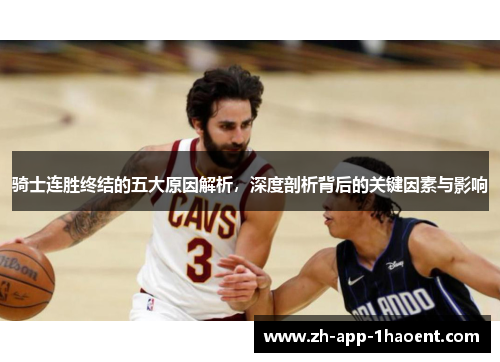 骑士连胜终结的五大原因解析，深度剖析背后的关键因素与影响