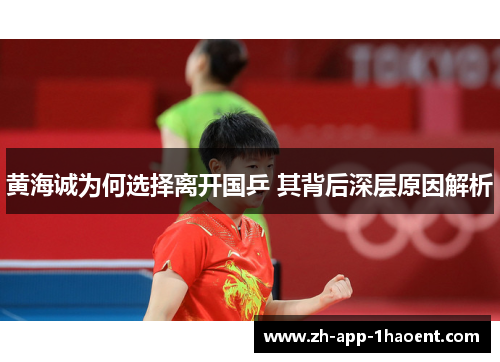 黄海诚为何选择离开国乒 其背后深层原因解析