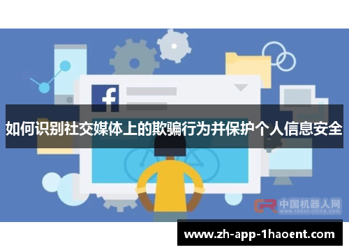 如何识别社交媒体上的欺骗行为并保护个人信息安全