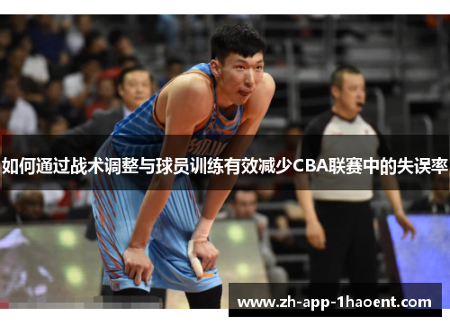 如何通过战术调整与球员训练有效减少CBA联赛中的失误率