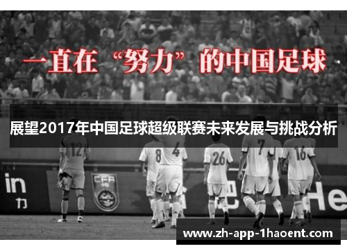展望2017年中国足球超级联赛未来发展与挑战分析
