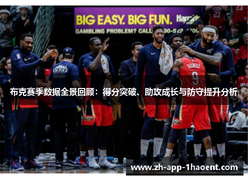 布克赛季数据全景回顾：得分突破、助攻成长与防守提升分析