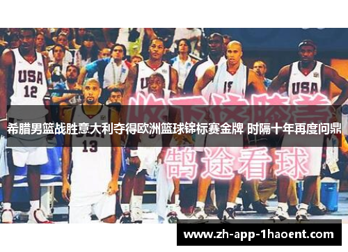 希腊男篮战胜意大利夺得欧洲篮球锦标赛金牌 时隔十年再度问鼎