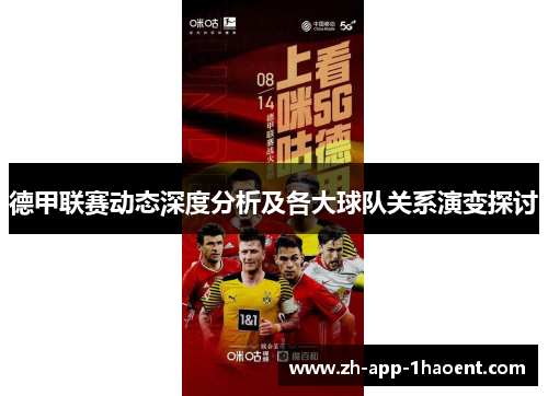 德甲联赛动态深度分析及各大球队关系演变探讨 德甲联赛动态深度分析及各大球队关系演变探讨