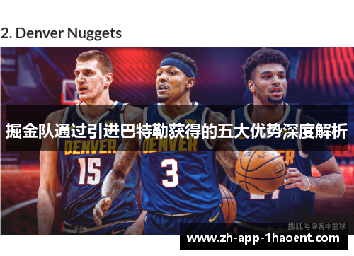掘金队通过引进巴特勒获得的五大优势深度解析