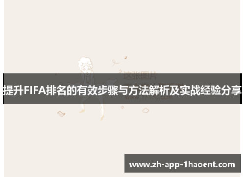 提升FIFA排名的有效步骤与方法解析及实战经验分享