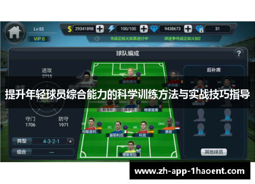 提升年轻球员综合能力的科学训练方法与实战技巧指导 提升年轻球员综合能力的科学训练方法与实战技巧指导