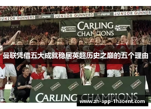 曼联凭借五大成就稳居英超历史之巅的五个理由