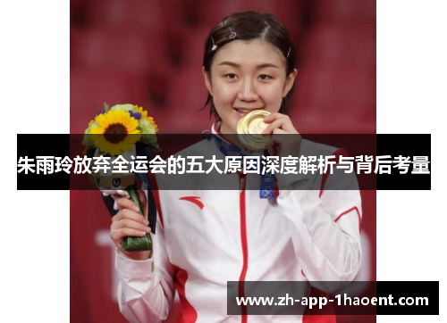 朱雨玲放弃全运会的五大原因深度解析与背后考量