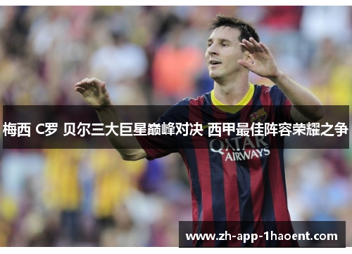 梅西 C罗 贝尔三大巨星巅峰对决 西甲最佳阵容荣耀之争